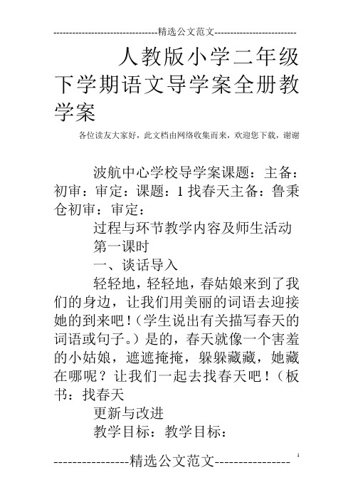 人教版小学二年级下学期语文导学案全册教学案