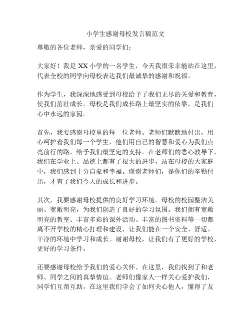 小学生感谢母校发言稿范文