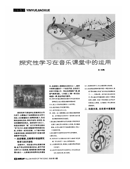 探究性学习在音乐课堂中的运用