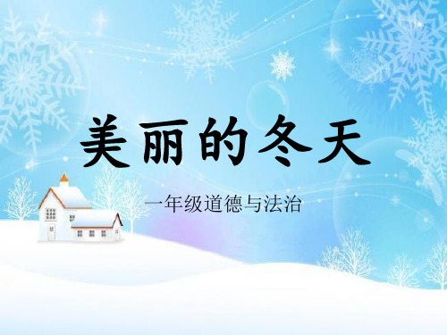 一年级上册道德与法治课件-13美丽的冬天人教部编版 (共33页PPT)