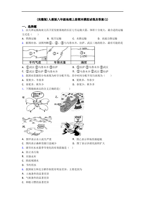 (完整版)人教版八年级地理上册期末模拟试卷及答案(1)