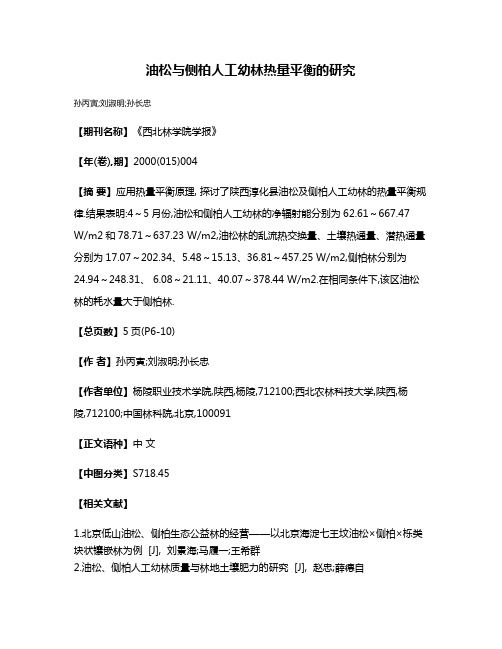 油松与侧柏人工幼林热量平衡的研究