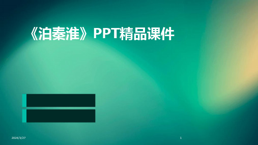 《泊秦淮》PPT精品课件-2024鲜版