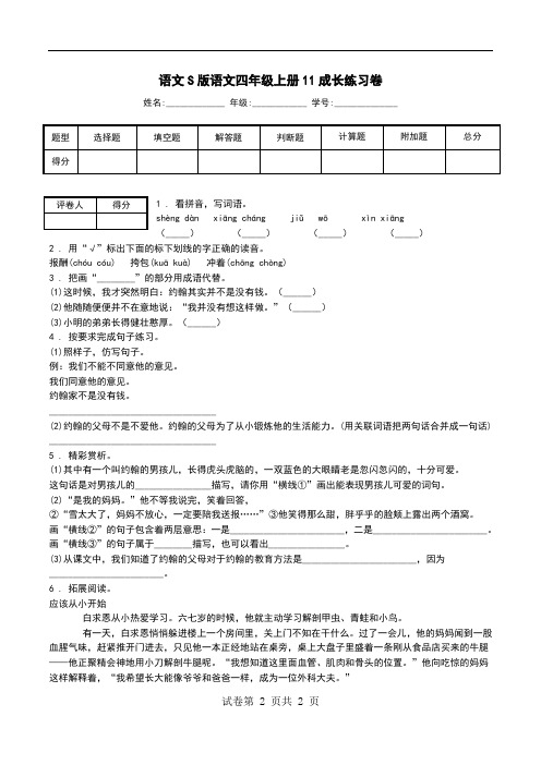 语文S版语文四年级上册11成长练习卷.doc