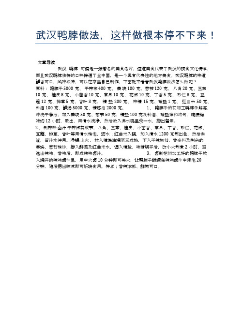 武汉鸭脖做法,这样做根本停不下来!【食物营养功效大全】
