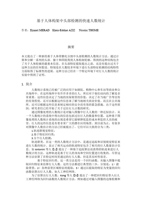 一种基于人体构架头部特征的快速人数统计