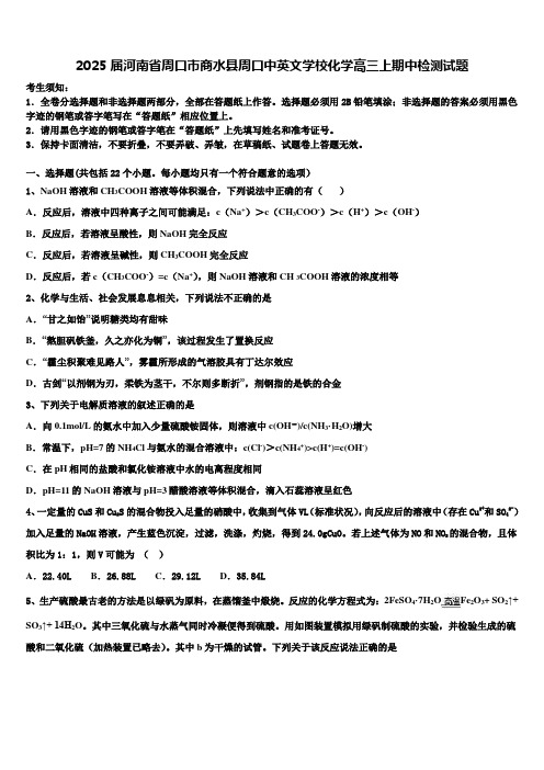 2025届河南省周口市商水县周口中英文学校化学高三上期中检测试题含解析