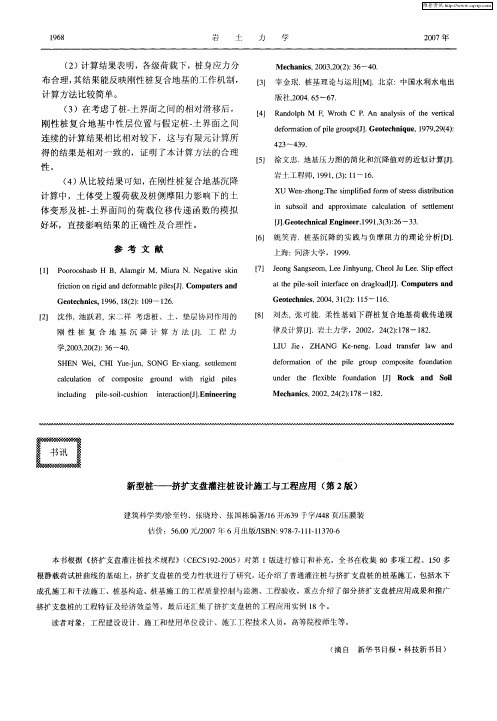 新型桩——挤扩支盘灌注桩设计施工与工程应用(第2版)