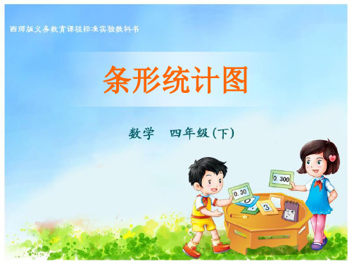 四年级下册数学课件-8.2条形统计图   ｜西师大版(2014秋) (共16张PPT)