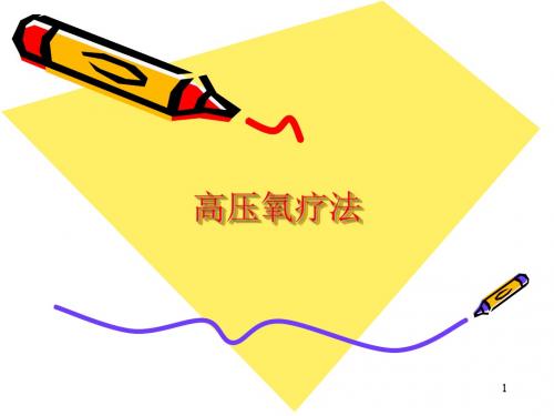 高压氧疗法ppt课件