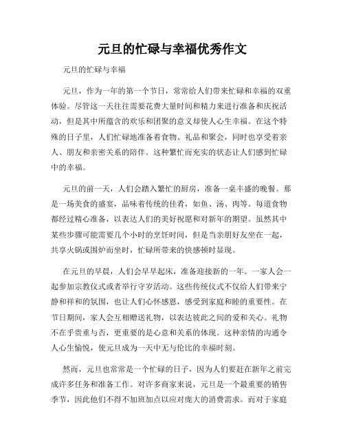 元旦的忙碌与幸福优秀作文