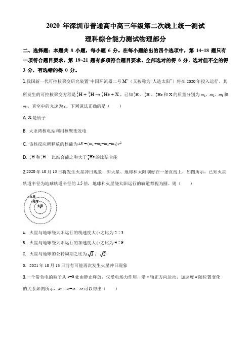 2020广东省深圳市普通高中高三下学期第二次线上统一测试理综物理试题