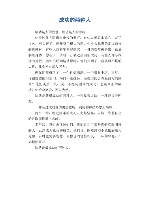 中学生优秀作文范文：成功的两种人