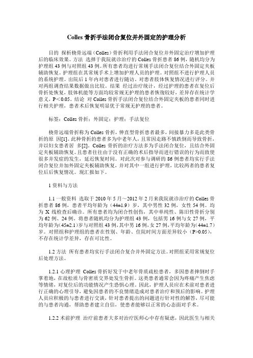 Colles骨折手法闭合复位并外固定的护理分析