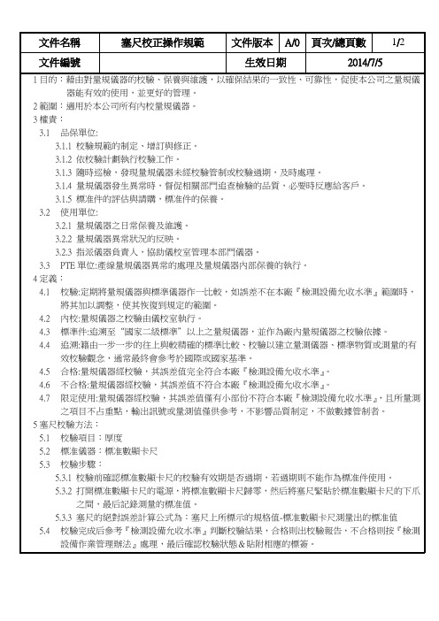 塞尺校正操作规范