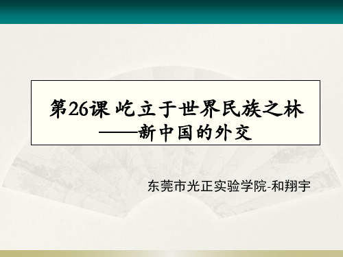 岳麓书社版高中历史必修一7.26《屹立于世界民族之林新中国外交》课件(31张)(共31张PPT)