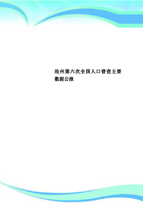 沧州第六次全国人口普查主要数据公报