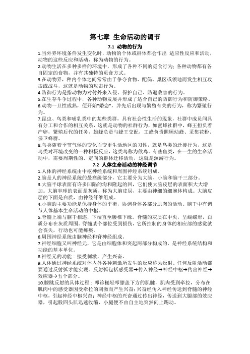 华师大 科学八下 知识点第七章 生命活动的调节
