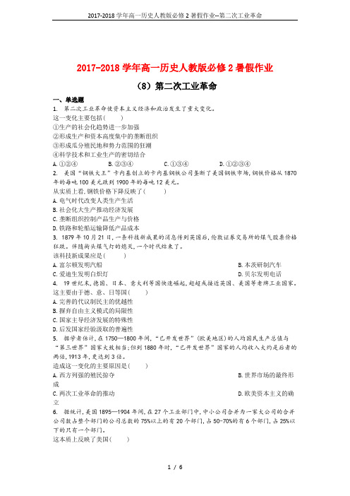 2017-2018学年高一历史人教版必修2暑假作业--第二次工业革命