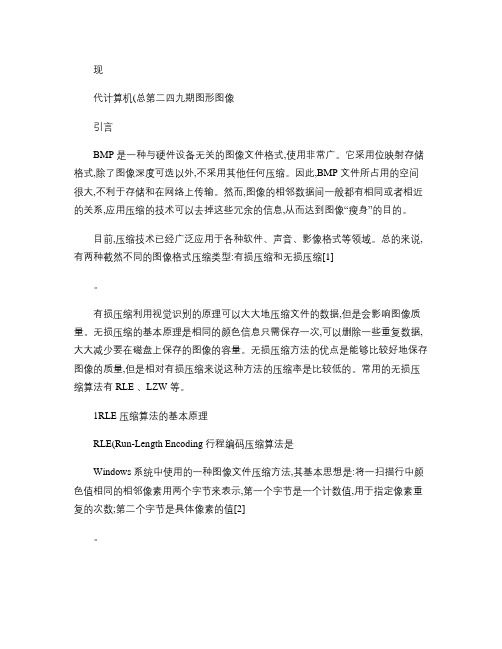 RLE改进算法对BMP图像无损压缩的实现-