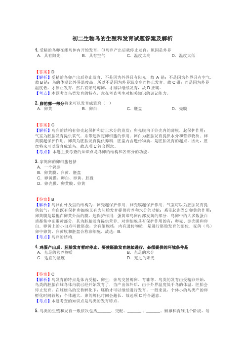 初二生物鸟的生殖和发育试题答案及解析
