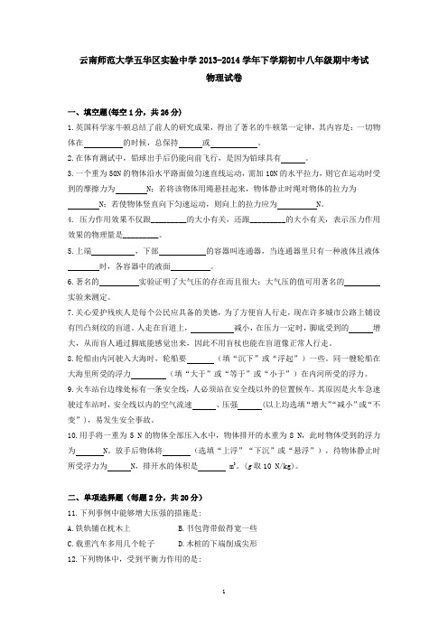 云南师范大学五华区实验中学2013-2014学年下学期初中八年级期中考试物理试卷