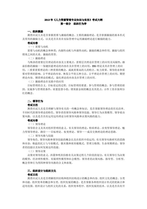 2013年《人力资源管理专业知识与实务》考试大纲