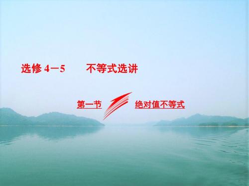 2020届一轮复习北师大版   选修4-5  第一节 绝对值不等式  课件(25张)