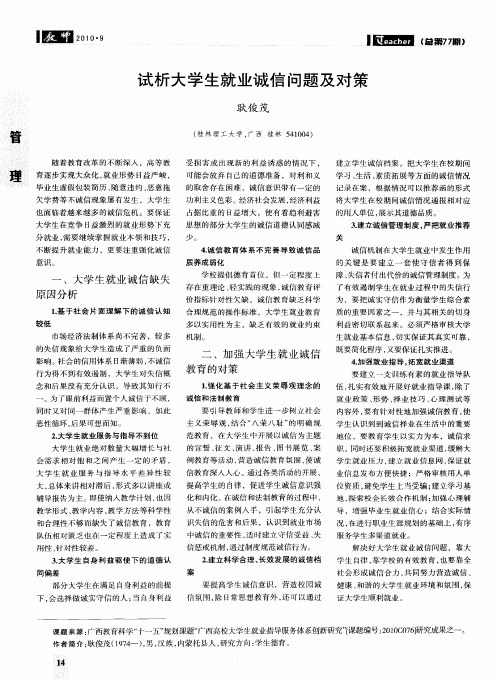 试析大学生就业诚信问题及对策
