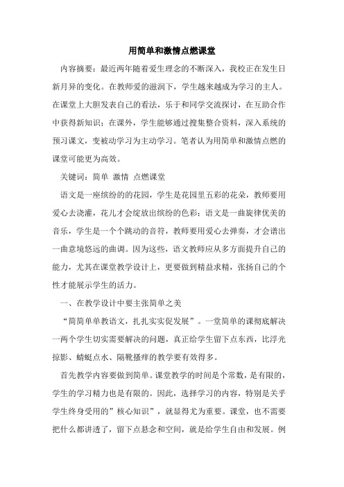 用简单和激情点燃课堂论文