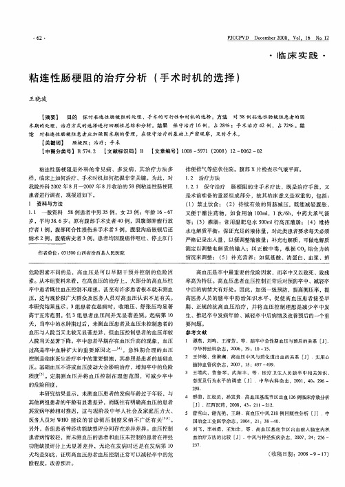 粘连性肠梗阻的治疗分析(手术时机的选择)