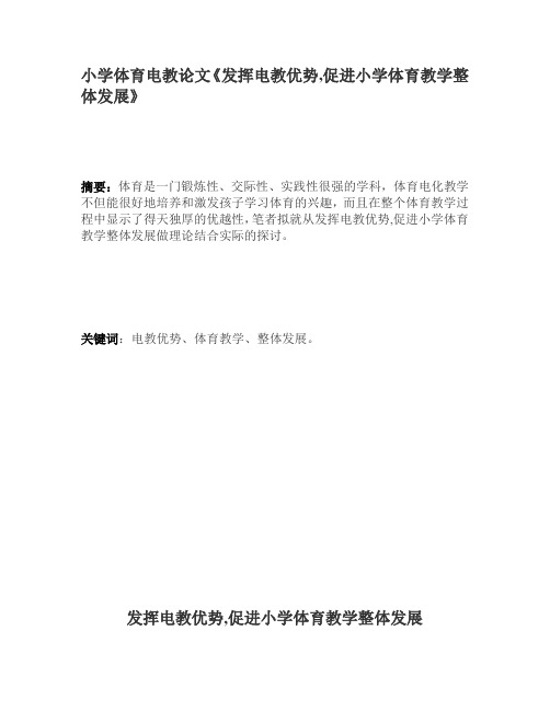 小学体育电教论文《发挥电教优势,促进小学体育教学整体发展》