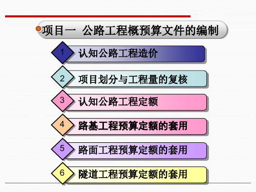 路基工程预算定额的套用