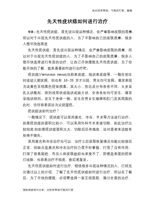先天性疣状痣如何进行治疗