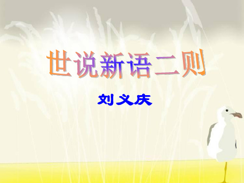 《世说新语二则》PPT2  图文