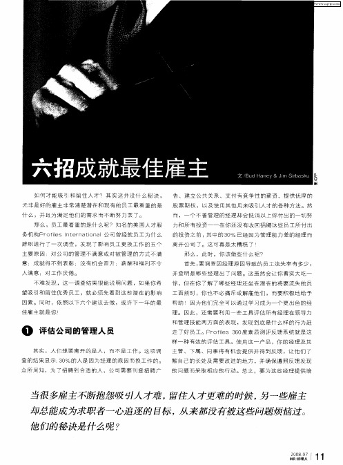 六招成就最佳雇主