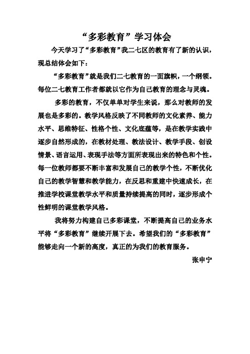 多彩教育学习体会 张申宁