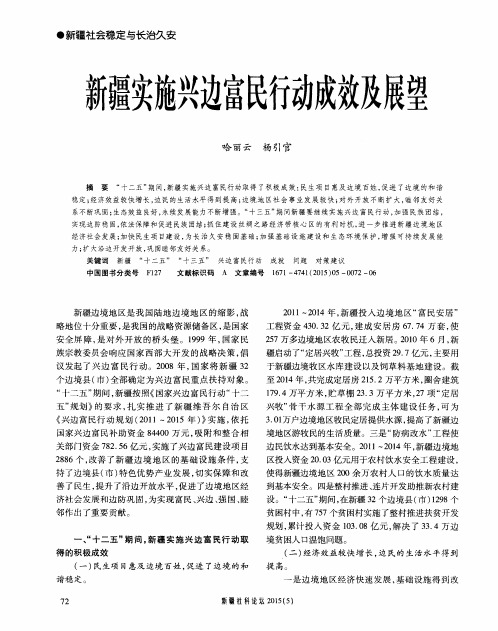 新疆实施兴边富民行动成效及展望