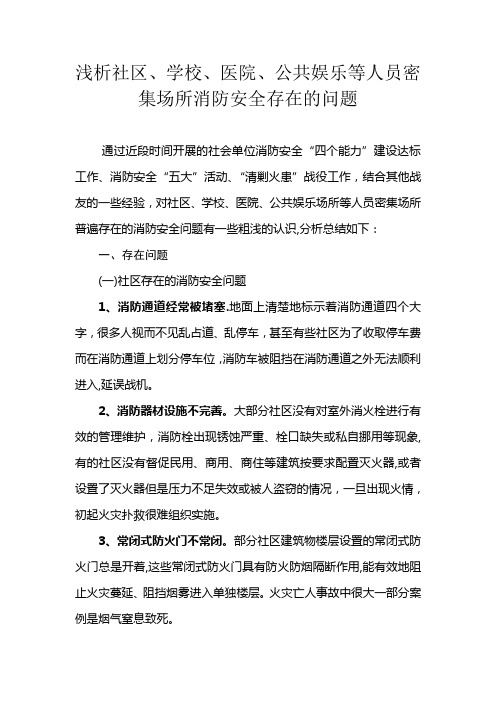 浅析社区、学校、医院、公共娱乐等人员密集场所消防安全存在的问题