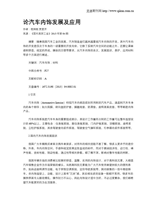 论汽车内饰发展及应用