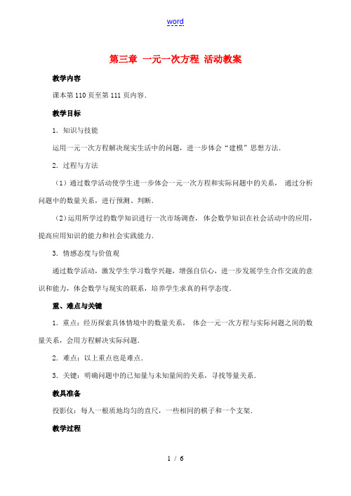 重庆市开县德阳初级中学七年级数学上册 第三章 一元一次方程活动教案 (新版)新人教版