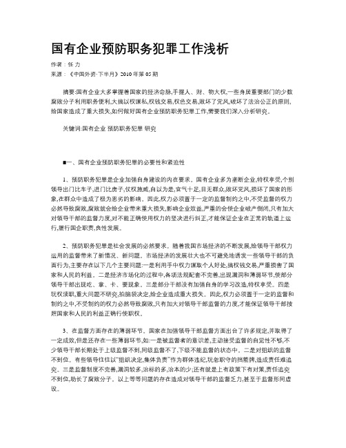 国有企业预防职务犯罪工作浅析
