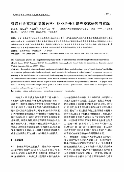 适应社会需求的临床医学生职业胜任力培养模式研究与实践