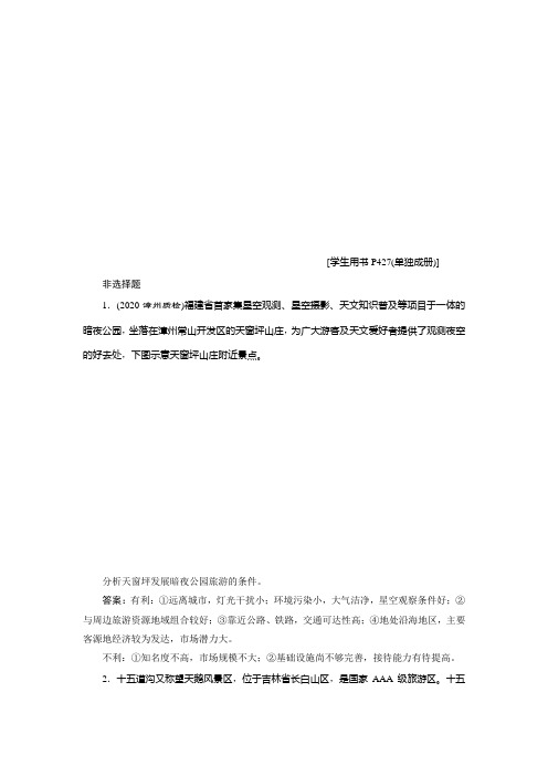 2021版高考地理(鲁教版)一轮复习达标检测知能提升：第43讲 旅游资源评价与旅游规划 Word版含解析