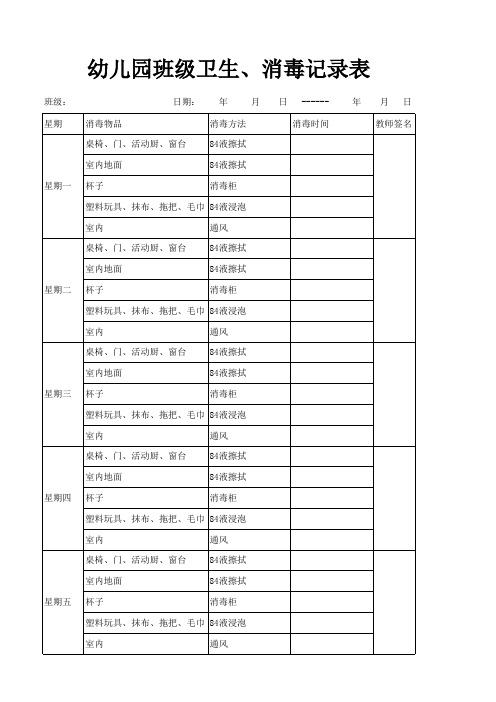 幼儿园卫生、消毒记录表