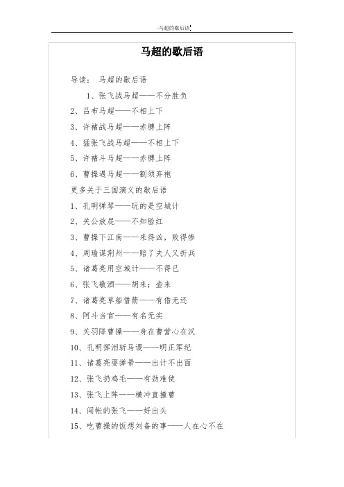 马超的歇后语