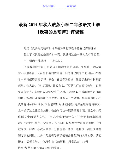 秋人教版小学二年级语文上册《我要的是葫芦》评课稿