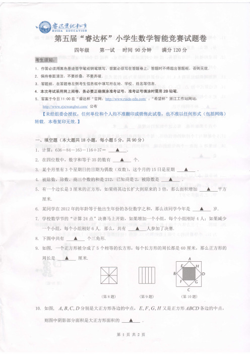 2015年第五届睿达杯数学四年级第一试试卷