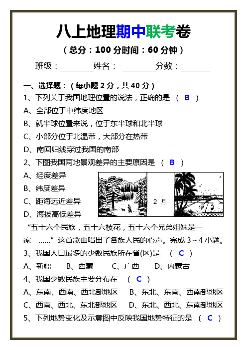 2022-2023学年八年级地理上册 期中联考卷(答案版)