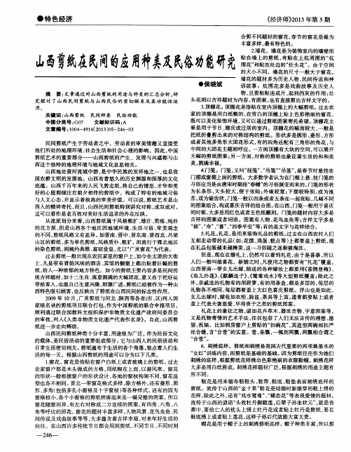 山西剪纸在民间的应用种类及民俗功能研究